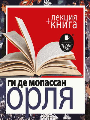 cover image of Орля в исполнении Дмитрия Быкова + Лекция Быкова Дмитрия